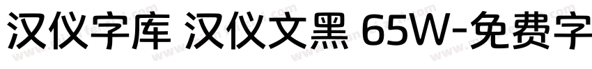 汉仪字库 汉仪文黑 65W字体转换